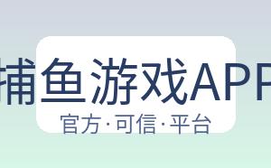 辰龙捕鱼游戏APP下载 配图